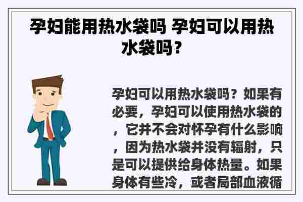 孕妇能用热水袋吗 孕妇可以用热水袋吗？